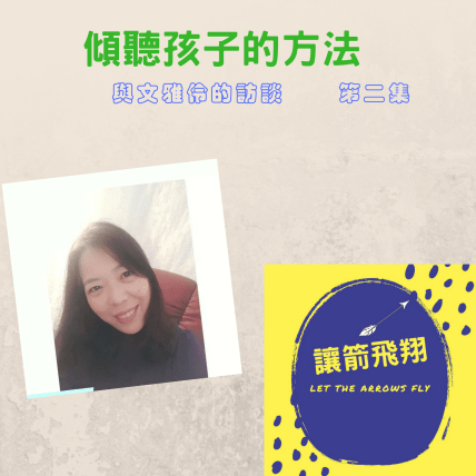 傾聽孩子的方法