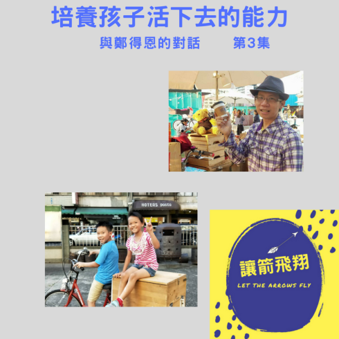 培養孩子活下去的能力