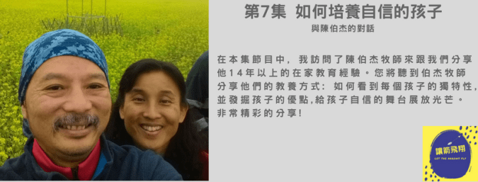 第7集 如何培養自信的孩子