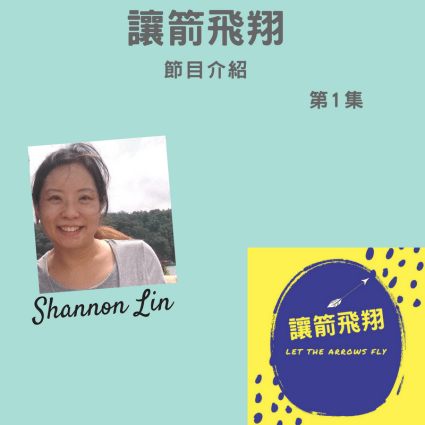 讓箭飛翔節目介紹