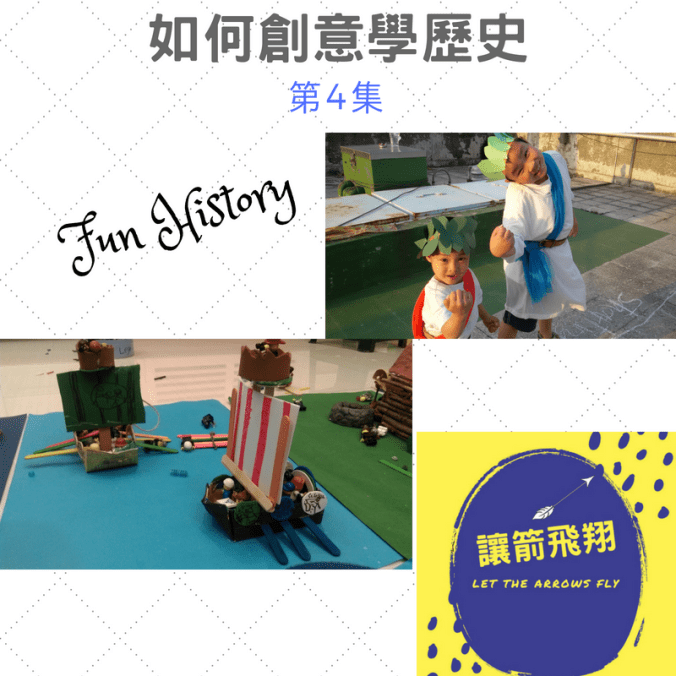 Episode 4 如何創意學歷史