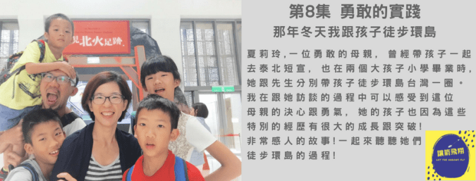 第8集 勇敢的實踐