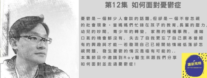 第12集 如何面對憂鬱症