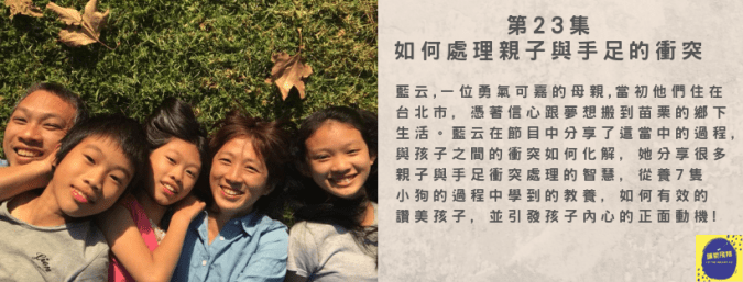 第23集 如何處理親子與手足的衝突