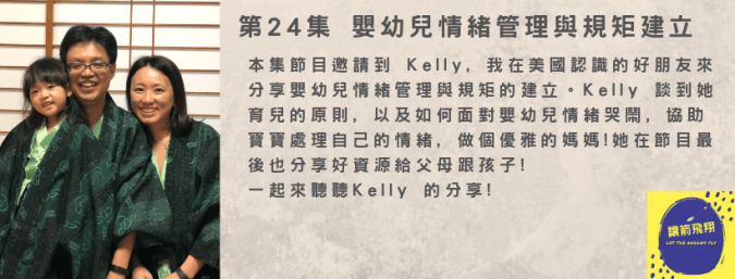 第24集 嬰幼兒情緒管理與規矩建立