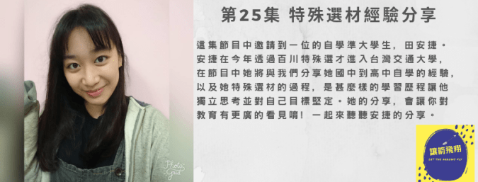 第25集 特殊選材經驗分享