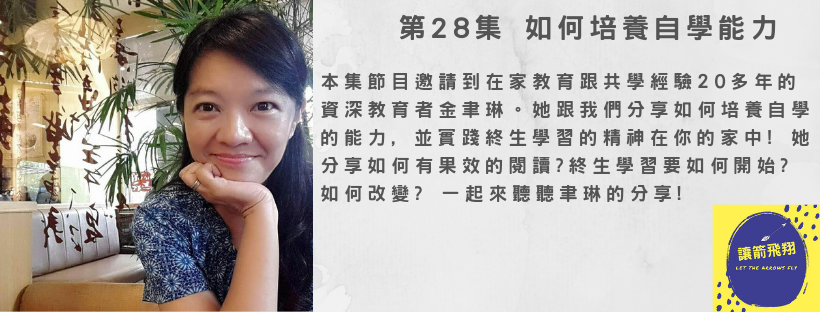 第28集 如何培養自學能力