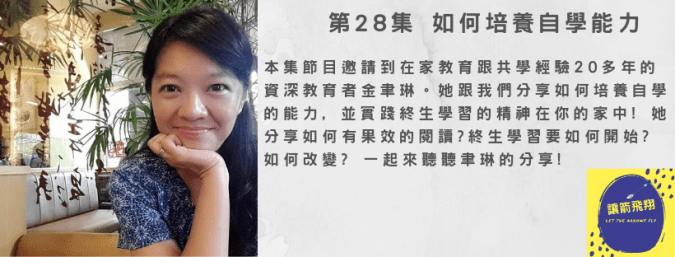 第28集 如何培養自學能力