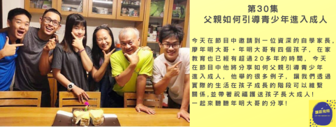 第30集 父親如何引導青少年進入成人