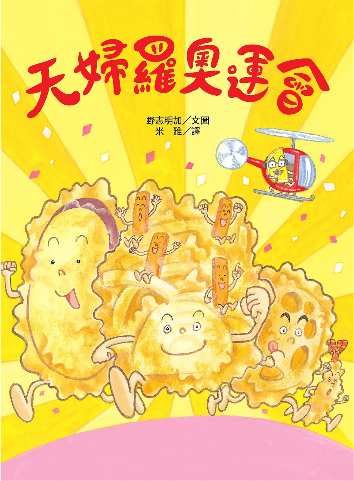 米雅散步道MIYAH WALKER: 米雅最新翻譯作品《天婦羅奧運會》歡樂上市！