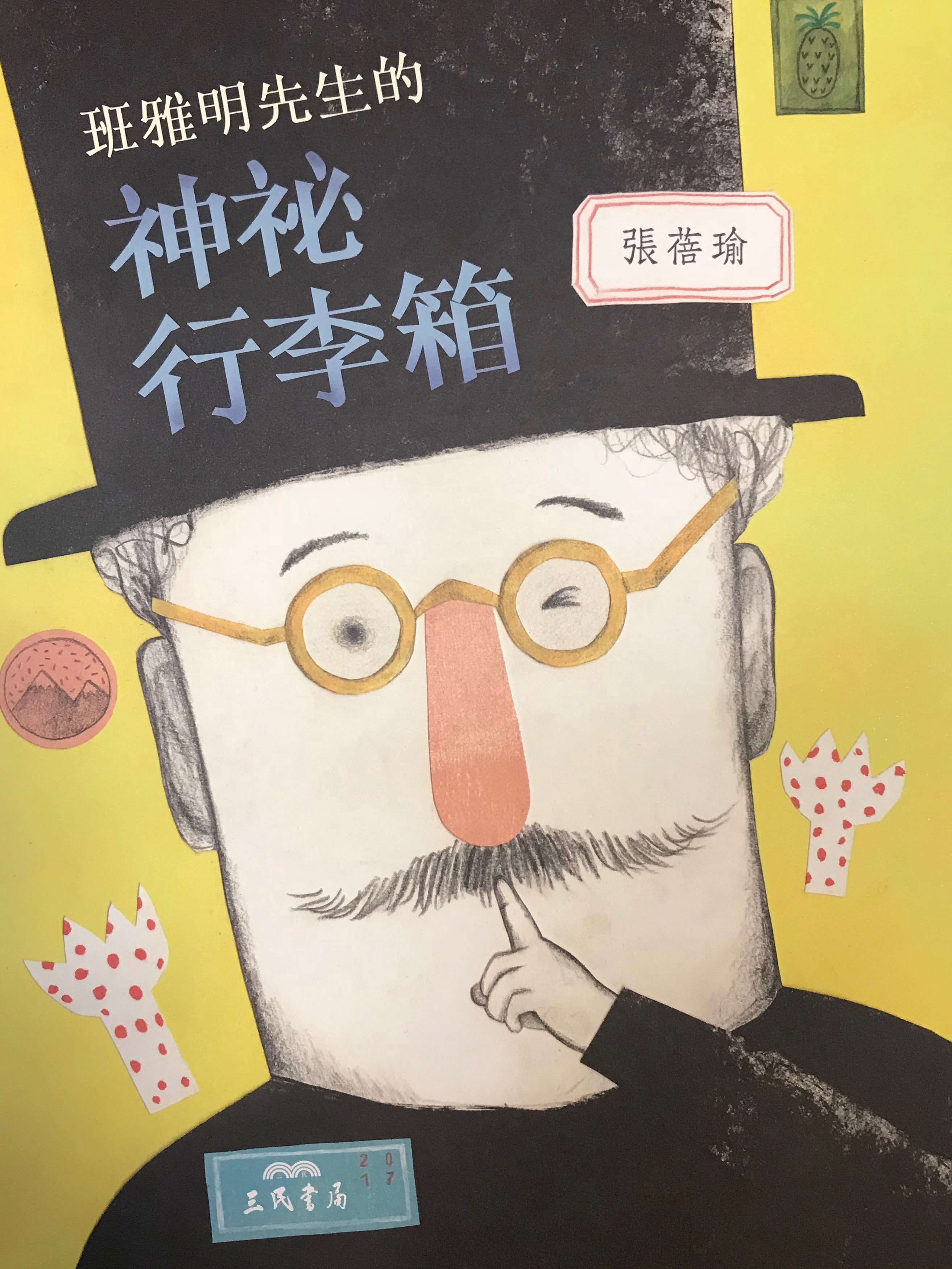 班雅明先生的神祕行李箱》. 本書是由旅居德國的台灣青年藝術家張蓓瑜的首本創作繪本，從務實的童書市場角度來看這… | by 誰說編輯不讀書|